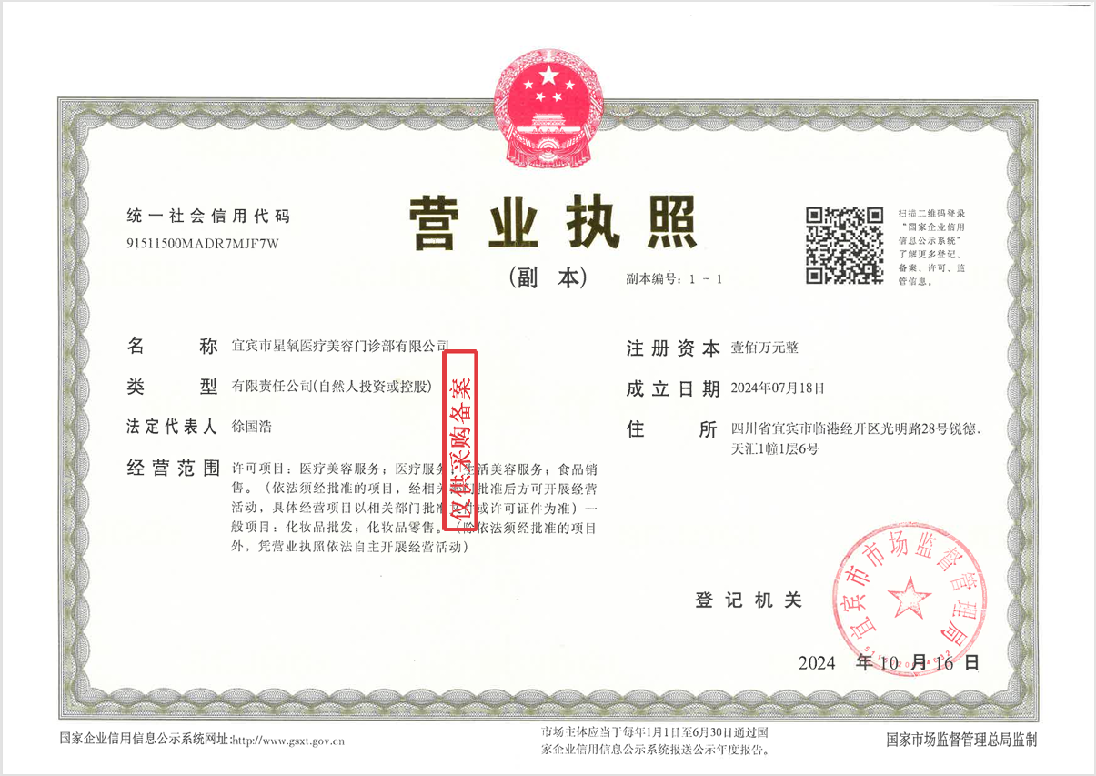 宜宾星氧营业执照